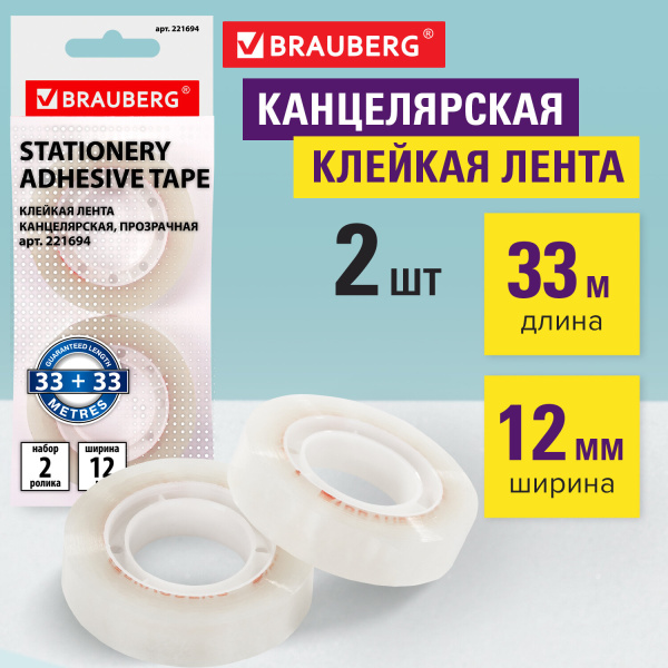 Клейкие ленты 12 мм х 33 м канцелярские BRAUBERG, комплект 2 шт., прозрачные, гарантированная длина, европодвес, 221694
