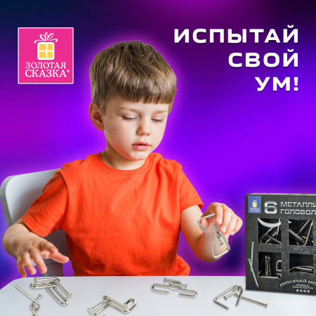Головоломки металлические большие ЗОЛОТАЯ СКАЗКА, набор 6 штук, ГВОЗДИ, 664925 - Игрушки развивающие