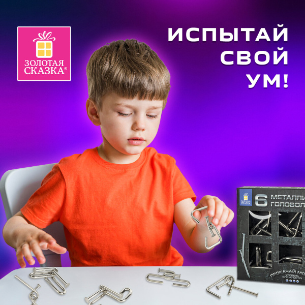 Головоломки металлические большие ЗОЛОТАЯ СКАЗКА, набор 6 штук, ГВОЗДИ, 664925 - Игрушки развивающие