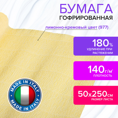 Бумага гофрированная/креповая (ИТАЛИЯ) 140 г/м2, 50х250 см, лимонно-кремовая (977), BRAUBERG FIORE, 112572 - Цветная бумага