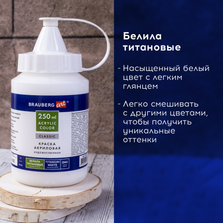 Краска акриловая художественная BRAUBERG ART CLASSIC, флакон 250мл, БЕЛИЛА ТИТАНОВЫЕ, 191072 - Акриловые краски художественные поштучно