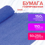 Бумага гофрированная/креповая, 110 г/м2, 50х250 см, синяя, ОСТРОВ СОКРОВИЩ, 129152 - Цветная бумага