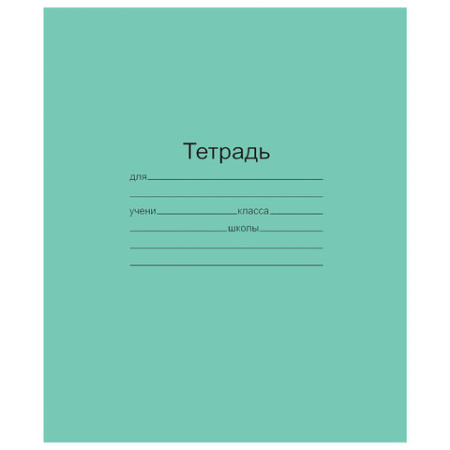Тетрадь ЗЕЛЁНАЯ обложка 18 л., клетка с полями, офсет, "Маяк", 1 шт, Т5018Т2 5Г