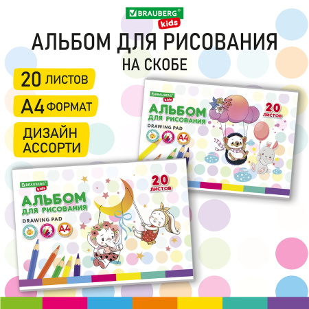 Альбом для рисования А4 20 л., скоба, обложка картон, BRAUBERG KIDS, 203х288 мм, "Весёлые качели", 106692