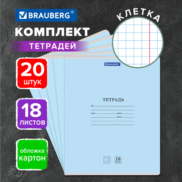 Тетради 18 л. КОМПЛЕКТ 20 шт. BRAUBERG КЛАССИКА NEW, клетка, обложка картон, СИНЯЯ, 880061