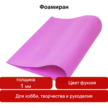 Пористая резина (фоамиран) для творчества, ФУКСИЯ, 50х70 см, 1 мм, ОСТРОВ СОКРОВИЩ, 661687 - Цветная пористая резина и пластик