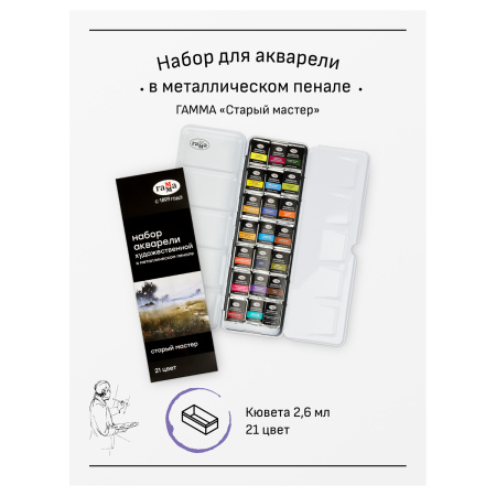 Акварель художественная Гамма "Старый Мастер", 21цв*2,6мл, кюветы, метал. коробка - Акварель художественная в наборах