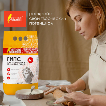 Гипс скульптурный для творчества, 3 кг, прочность Г-16, пакет, ОСТРОВ СОКРОВИЩ, 664920 - Пластичная масса для моделирования