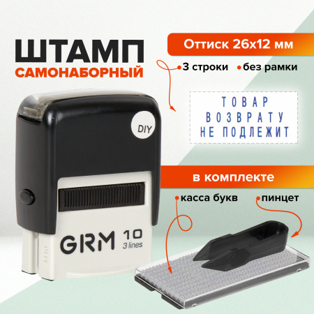 Штамп самонаборный (мини) 3-строчный, оттиск 26х12 мм, синий, GRM 10 DIY, КАССА В КОМПЛЕКТЕ, 116000000 - Штампы прямоугольные самонаборные