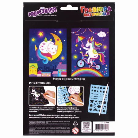 Гравюра магическая "Единорог и котенок", А5, 2 основы в комплекте, с трафаретом, ЮНЛАНДИЯ, 662688 - Гравюры