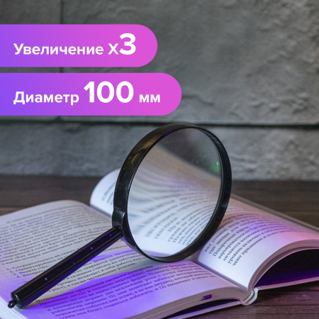 Лупа просмотровая BRAUBERG, диаметр 100 мм, увеличение 3, 451802 - Лупы
