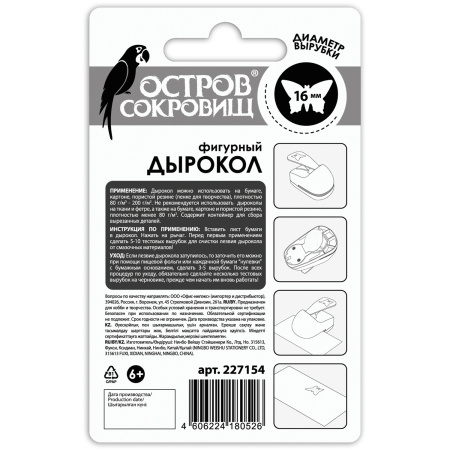 Дырокол фигурный "Бабочка", диаметр вырезной фигуры 16 мм, ОСТРОВ СОКРОВИЩ, 227154 - Дыроколы фигурные для творчества