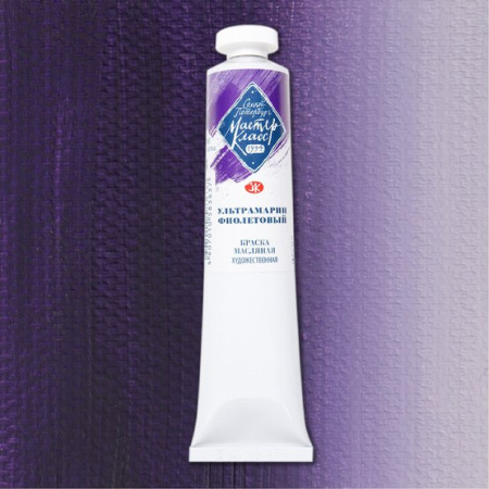 Краска масляная художественная "Мастер-Класс" ультрамарин фиолетовый цв №613 туба 46 мл