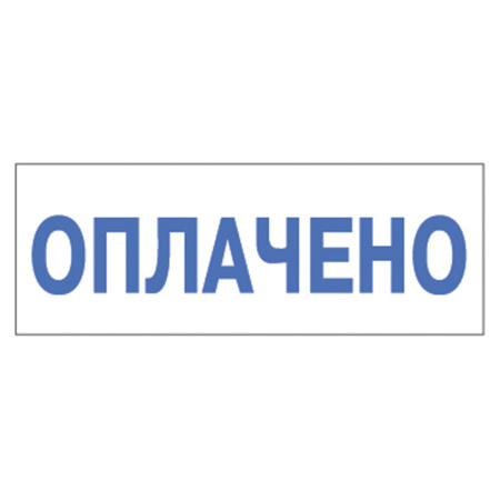 Штамп стандартный "ОПЛАЧЕНО", оттиск 38х14 мм, синий, TRODAT 4911P4-1.2, 53559 - Штампы стандартных слов