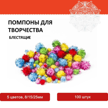 Помпоны для творчества, блестящее ассорти, 5 цветов, 8 мм/15 мм/25 мм, 100 шт., ОСТРОВ СОКРОВИЩ, 661437 - Помпоны для творчества