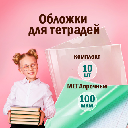 Обложки КОМПЛЕКТ 10 шт. для тетрадей и дневников, ПИФАГОР, ПВХ, 100 мкм, 208х346 мм, 229304 - Обложки для книг, тетрадей и журналов