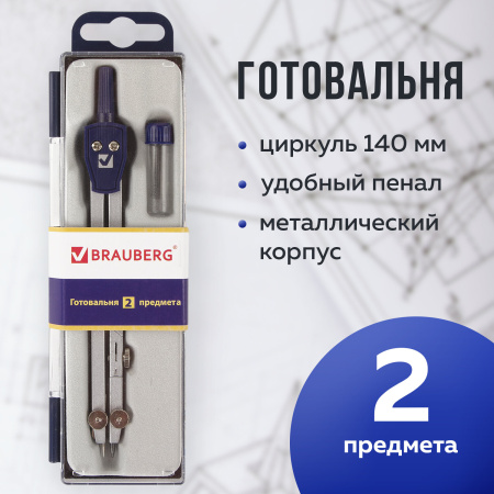 Готовальня BRAUBERG "Student Oxford", 2 предмета: циркуль 140 мм со сгибаемой ножкой, грифель, пенал, 210323 - Циркули и готовальни