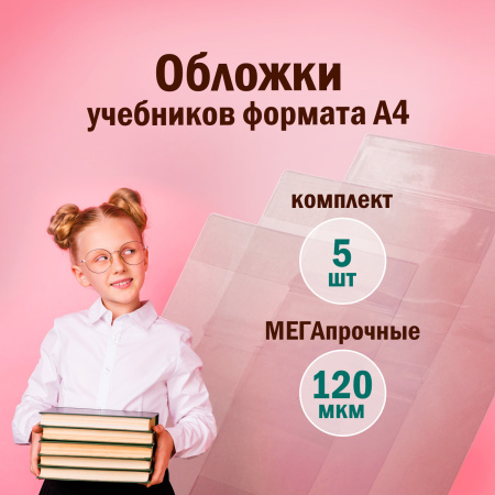 Обложки ПВХ для учебника и тетради А4, контурных карт, ПИФАГОР, комплект 5 шт., универсальные, 120 мкм, 302х575 мм, 225772 - Обложки для книг, тетрадей и журналов