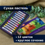 Пастель сухая художественная BRAUBERG ART CLASSIC, 12 цветов, круглое сечение, 181453 - Пастель художественная в наборах