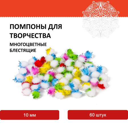 Помпоны для творчества, многоцветные, блестящие, 10 мм, 60 шт., ОСТРОВ СОКРОВИЩ, 661433 - Помпоны для творчества