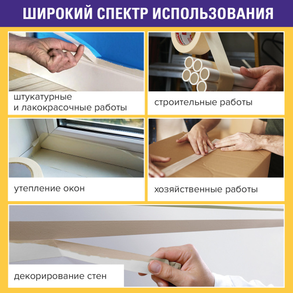Клейкая лента малярная креппированная 48 мм х 50 м (реальная длина!), профессиональная, BRAUBERG - Клейкие ленты канцелярские