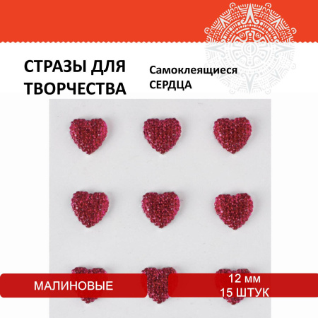Стразы самоклеящиеся "СЕРДЦА", 12 мм, 15 штук, малиновые, на подложке, ОСТРОВ СОКРОВИЩ, 662234 - Стразы для творчества