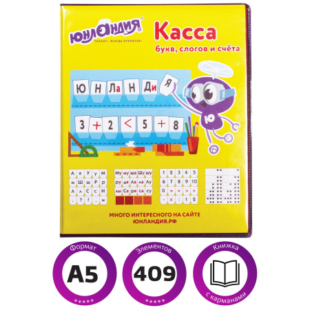Касса букв, слогов и счета ЮНЛАНДИЯ "УЧИМСЯ ЧИТАТЬ", с цветным рисунком (оборотная), А5, ПВХ, 129216 - Кассы "Учись считать"