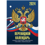 Календарь настольный перекидной 2024 г., 160 л., блок газетный, 2 краски, STAFF, "СИМВОЛИКА", 115248 - Календари настольные