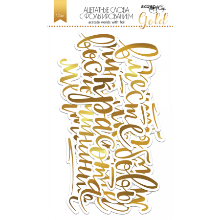 Ацетатные высеченные слова c фольгированием "Золото" 12 шт от Scrapmir