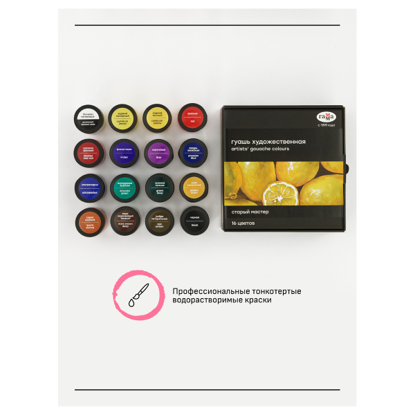 Гуашь художественная Гамма "Старый мастер", 16 цветов, 40мл - Гуашь художественная в наборах