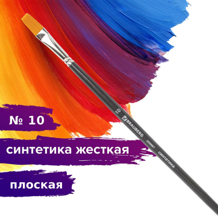 Кисть художественная проф. BRAUBERG ART CLASSIC, синтетика жесткая, плоская, № 10, длинная ручка, 200667 - Кисти художественные из синтетического волоса