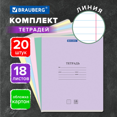 Тетради 18 л. КОМПЛЕКТ 20 шт. BRAUBERG "КЛАССИКА NEW", линия, обложка картон, АССОРТИ (5 видов), 880062