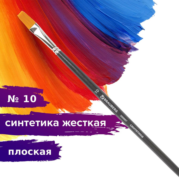 Кисть художественная проф. BRAUBERG ART CLASSIC, синтетика жесткая, плоская, № 10, длинная ручка, 200667 - Кисти художественные из синтетического волоса