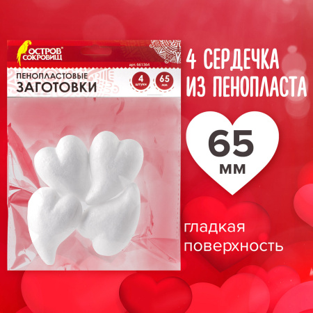 Пенопластовые заготовки для творчества "Сердечки-капли", 4 шт., 65 мм, ОСТРОВ СОКРОВИЩ, 661364