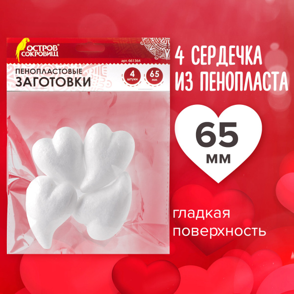 Пенопластовые заготовки для творчества "Сердечки-капли", 4 шт., 65 мм, ОСТРОВ СОКРОВИЩ, 661364