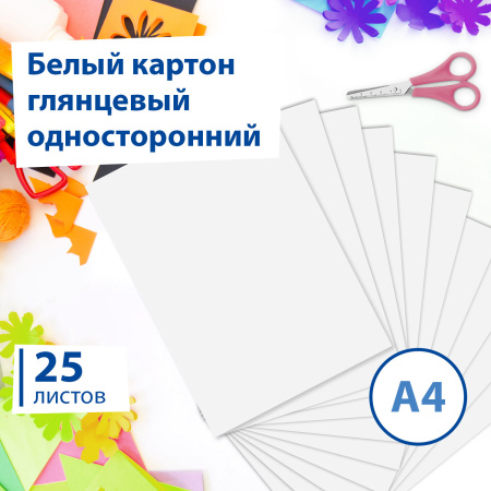 Картон белый А4 МЕЛОВАННЫЙ (глянцевый), 25 листов, BRAUBERG, 210х297 мм, 124021 - Цветной и белый картон