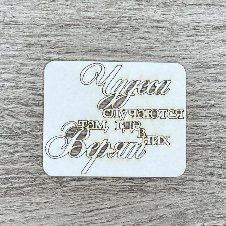 Чипборд надпись "Чудеса случаются" толщина 1,55 мм