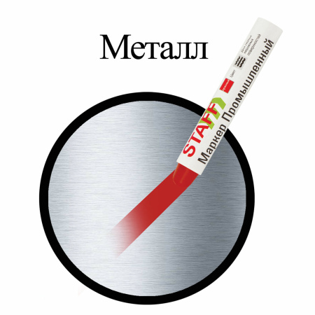 Маркер для промышленной маркировки STAFF ПМ-100 твердый, КРАСНЫЙ, -20 до +40С, 150814 - Маркеры промышленные и прочие специальные