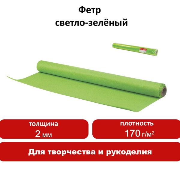 Цветной фетр для творчества в рулоне 500х700 мм, ОСТРОВ СОКРОВИЩ, толщина 2 мм, светло-зеленый, 660631 - Фетр