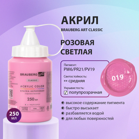 Краска акриловая художественная BRAUBERG ART CLASSIC, флакон 250 мл, РОЗОВАЯ СВЕТЛАЯ, 191710 - Краски глянцевые