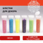 Блестки (глиттер) для декора, поделок, DIY, творчества, оформления, ОСТРОВ СОКРОВИЩ, НАБОР НЕОН, 6 цветов по 6,5 грамм, блистер, 662221 - Блестки для декора