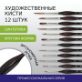 Кисти художественные набор 12 шт., синтетика, BRAUBERG ART CLASSIC, ЭРГОНОМИЧНЫЕ, 200951 - Кисти художественные в наборах
