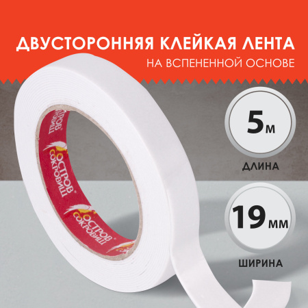 Клейкая двухсторонняя лента 19 мм*5 м, НА ВСПЕНЕННОЙ ОСНОВЕ 1 мм, ОСТРОВ СОКРОВИЩ
