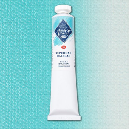 Краска масляная художественная "Мастер-Класс" турецкая голубая цв. №527 туба 46мл