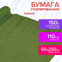 Бумага гофрированная/креповая, 110 г/м2, 50х250 см, травяная, в рулоне, ОСТРОВ СОКРОВИЩ, 112548 - Цветная бумага