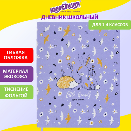 Дневник 1-4 класс 48 л., кожзам (гибкая), печать, фольга, ЮНЛАНДИЯ, "Ёжики", 106217