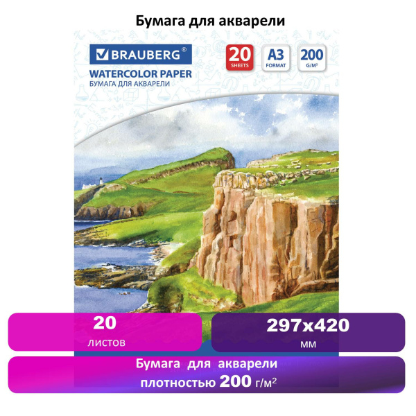 Бумага для акварели БОЛЬШАЯ А3, 20 л., 200 г/м2, 297х420 мм, BRAUBERG, "Берег", 111067 - Альбомы и бумага для акварели и масла