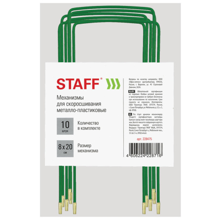 Механизмы для скоросшивания металло-пластиковые, КОМПЛЕКТ 10 шт., 80х200 мм, STAFF, 228475 - Механизмы для скоросшивания