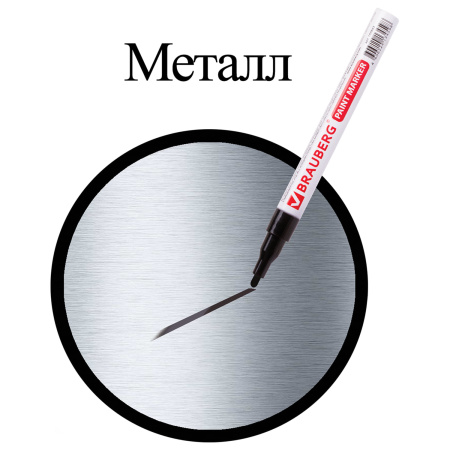 Маркер-краска лаковый (paint marker) 2 мм, ЧЕРНЫЙ, БЕЗ КСИЛОЛА (без запаха), алюминий, BRAUBERG PROFESSIONAL, 150868 - Маркеры-краски лаковые