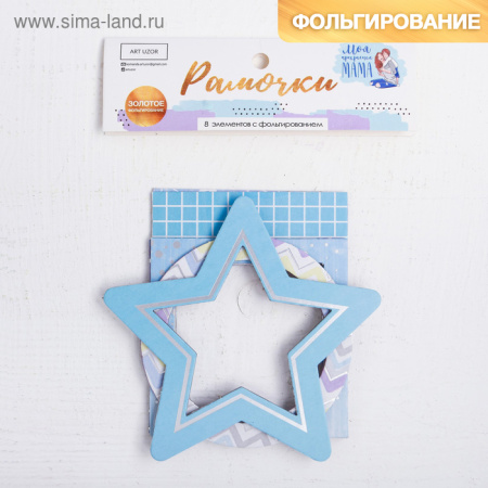 Набор декоративных рамочек с фольгированием "Моя прекрасная мама"